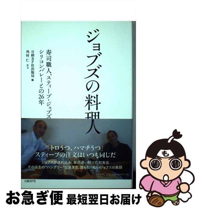 【中古】 ジョブズの料理人 寿司職人、スティーブ・ジョブズとシリコンバレーとの / 日経BP社出版局(編..