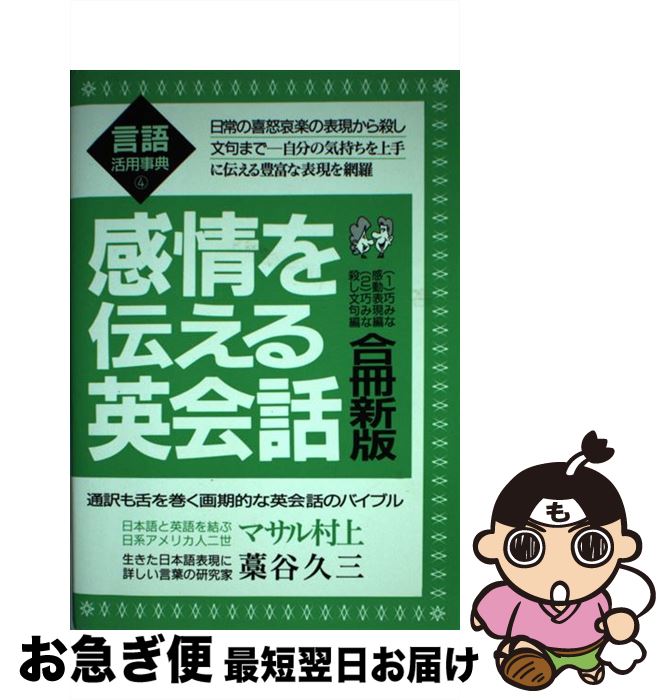 【中古】 感情を伝える英会話 〔1998年〕1 / マサル 村上, 藁谷 久三 / 青年書館 [単行本]【ネコポス発..