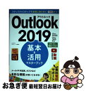 【中古】 Outlook 2019基本&活用マスターブック Office 2019/Office 365両対応 / 山田祥平, できるシ / [単行本(ソフトカ...