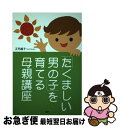 著者：正司 昌子出版社：PHP研究所サイズ：単行本ISBN-10：4569792650ISBN-13：9784569792651■こちらの商品もオススメです ● 子どもを生かす子育て法 / 正司 昌子 / 三一書房 [単行本] ● あせらないで、お母さん 問題児をつくらない幼児教育のすすめ / 正司 昌子 / 日本マンパワー出版 [単行本] ■通常24時間以内に出荷可能です。■ネコポスで送料は1～3点で298円、4点で328円。5点以上で600円からとなります。※2,500円以上の購入で送料無料。※多数ご購入頂いた場合は、宅配便での発送になる場合があります。■ただいま、オリジナルカレンダーをプレゼントしております。■送料無料の「もったいない本舗本店」もご利用ください。メール便送料無料です。■まとめ買いの方は「もったいない本舗　おまとめ店」がお買い得です。■中古品ではございますが、良好なコンディションです。決済はクレジットカード等、各種決済方法がご利用可能です。■万が一品質に不備が有った場合は、返金対応。■クリーニング済み。■商品画像に「帯」が付いているものがありますが、中古品のため、実際の商品には付いていない場合がございます。■商品状態の表記につきまして・非常に良い：　　使用されてはいますが、　　非常にきれいな状態です。　　書き込みや線引きはありません。・良い：　　比較的綺麗な状態の商品です。　　ページやカバーに欠品はありません。　　文章を読むのに支障はありません。・可：　　文章が問題なく読める状態の商品です。　　マーカーやペンで書込があることがあります。　　商品の痛みがある場合があります。