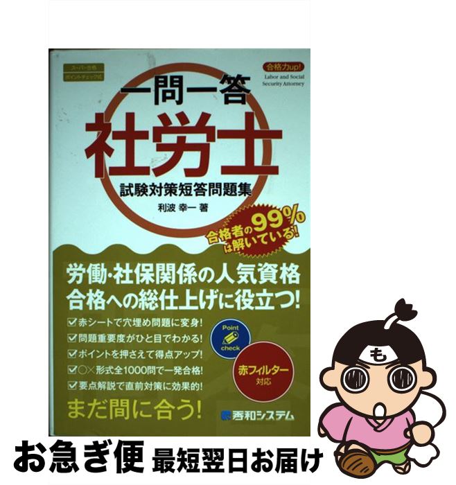 【中古】 一問一答社労士試験対策短答問題集 合格力up！　スーパー合格ポイントチェック式　赤フ / 利波 幸一 / 秀和システム [単行本]【ネコポス発送】