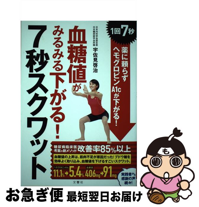 【中古】 血糖値がみるみる下がる！7秒スクワット / 宇佐見啓治 / 文響社 [単行本（ソフトカバー）]【..