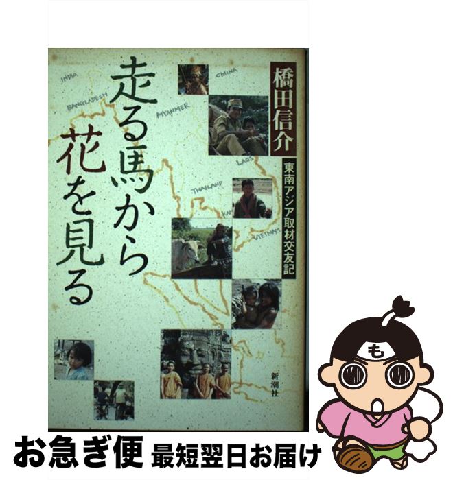 【中古】 走る馬から花を見る 東南アジア取材交友記 / 橋田 信介 / 新潮社 [単行本]【ネコポス発送】
