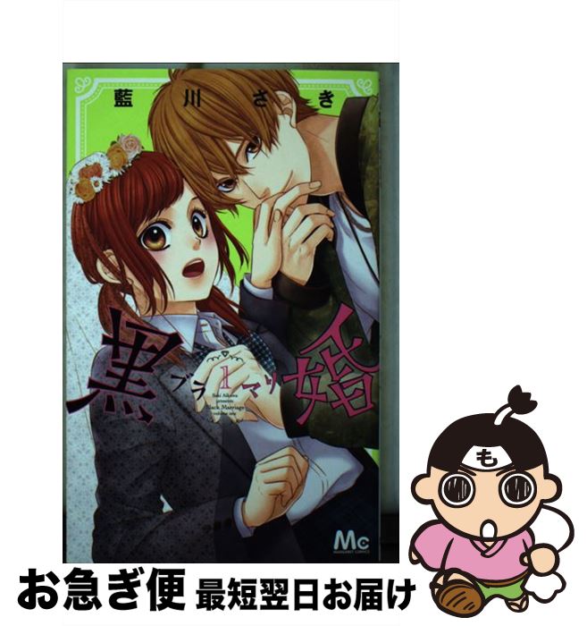 【中古】 黒婚ーブラマリー 1 / 藍川 さき / 集英社 [コミック]【ネコポス発送】