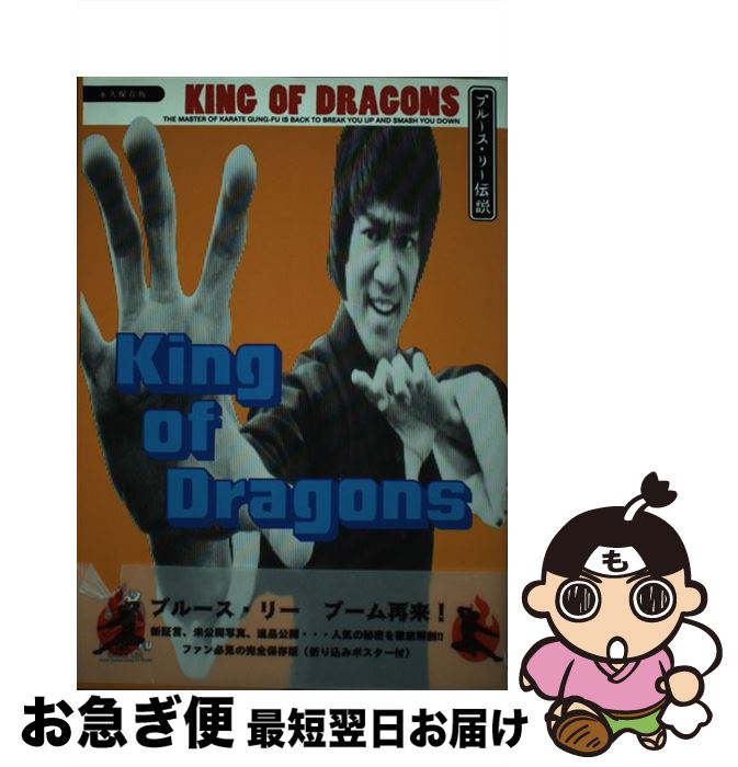 【中古】 キング・オブ・ドラゴン ブルース・リー伝説 / 松本 きより, 高見 展 / 銀河出版 [単行本]【ネコポス発送】