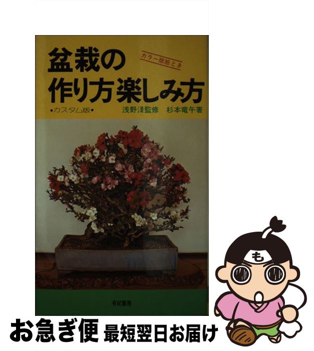 【中古】 盆栽の作り方楽しみ方 / 杉本 竜午 / 有紀書房 [単行本]【ネコポス発送】