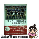 【中古】 サッカー日本代表が世界を制する日 ワールドクラスへのフィジカル4条件 / 高岡 英夫, 松井 浩 / KADOKAWA(メディアファクトリー) [単行...
