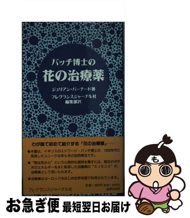 楽天もったいない本舗　お急ぎ便店【中古】 バッチ博士の花の治療薬 / フレグランスジャーナル社編集部, ジュリアン バーナード / フレグランスジャーナル社 [新書]【ネコポス発送】