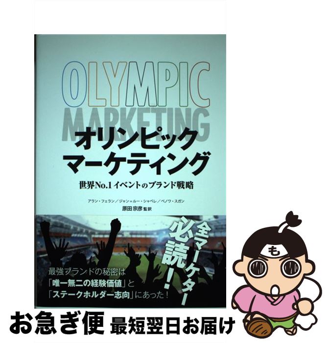  オリンピックマーケティング 世界No．1イベントのブランド戦略 / アラン・フェラン, ジャン=ルー・シャペレ, ベノワ・スガン, 原 / 
