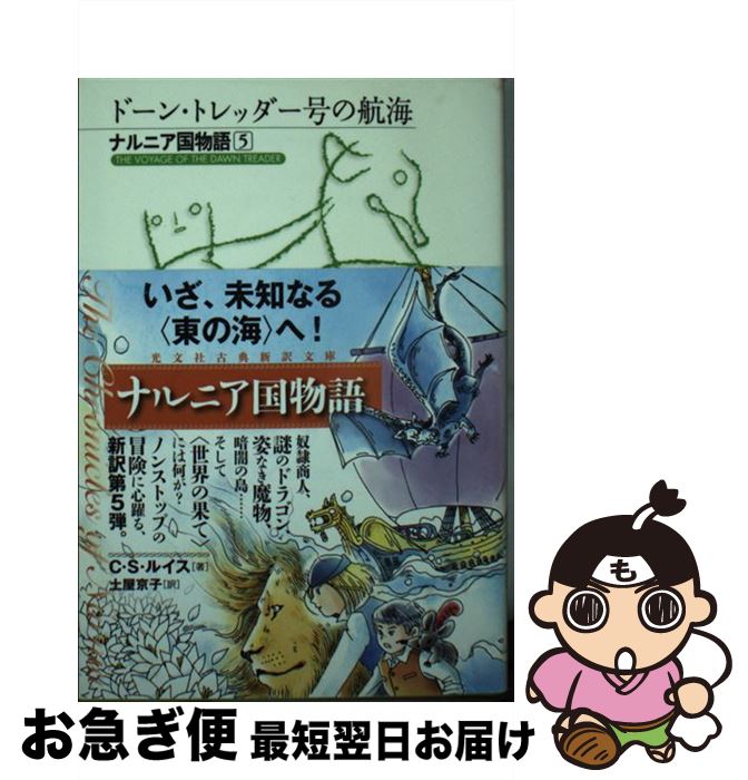 【中古】 ドーン・トレッダー号の航海 ナルニア国物語5 / C・S・ルイス, 土屋 京子 / 光文社 [文庫]【ネコポス発送】