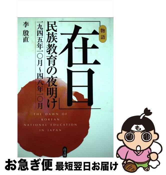 【中古】 「在日」民族教育の夜明け 一九四五年一〇月〜四八年一〇月 / 李 殷直 / 高文研 [単行本]【ネコポス発送】