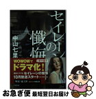 【中古】 セイレーンの懺悔 / 中山 七里 / 小学館 [文庫]【ネコポス発送】