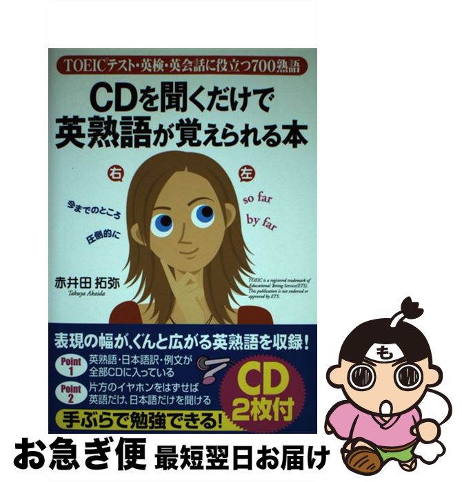 【中古】 CD付CDを聞くだけで英熟語が覚えられる本 TOEICテスト・英検・英会話に役立つ700熟語 / 赤井田 拓弥 / KADOKAWA(中経出版) [単行本]【ネコポス発送】