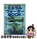 【中古】 基礎知識からわかるミネラルウォーターbook / 新星出版社 / 新星出版社 [単行本]【 ...