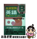 【中古】 血液型別英語学習シリーズ B型編 / BLTラボ / 三修社 [単行本]【ネコポス発送】