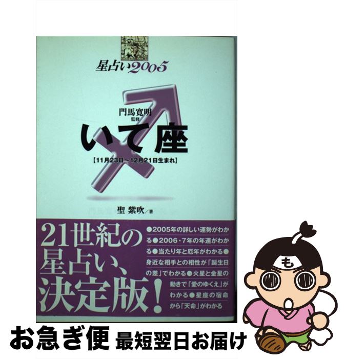 【中古】 星占い2005いて座 11月23日～12月21日生まれ / 聖 紫吹 / 宝島社 [単行本]【ネコポス発送】