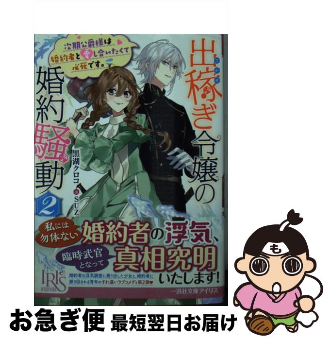 楽天もったいない本舗　お急ぎ便店【中古】 出稼ぎ令嬢の婚約騒動 次期公爵様は婚約者に愛されたくて必死です。 2 / 黒湖クロコ, SUZ / 一迅社 [文庫]【ネコポス発送】