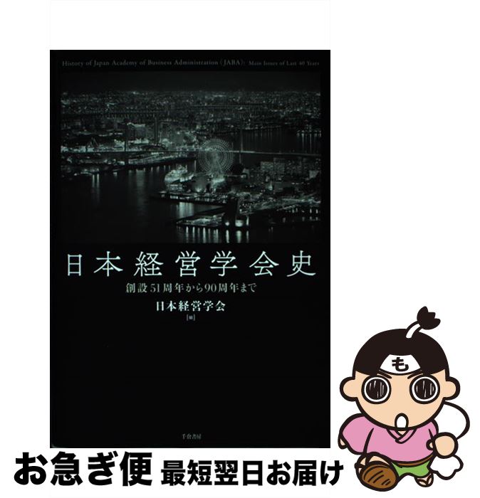 著者：日本経営学会出版社：千倉書房サイズ：大型本ISBN-10：480511116XISBN-13：9784805111161■こちらの商品もオススメです ● アジアの民主化過程と法 フィリピン・タイ・インドネシアの比較 / 作本 直行, 今泉 慎也 / 日本貿易振興機構アジア経済研究所 [単行本] ● 融資担当者のキャリアアップのための融資審査演習教本 / 石原 泰弘 / 銀行研修社 [単行本] ● 法と心理 第1巻第1号 / 法と心理学会機関誌編集委員会 / 日本評論社 [単行本] ■通常24時間以内に出荷可能です。■ネコポスで送料は1～3点で298円、4点で328円。5点以上で600円からとなります。※2,500円以上の購入で送料無料。※多数ご購入頂いた場合は、宅配便での発送になる場合があります。■ただいま、オリジナルカレンダーをプレゼントしております。■送料無料の「もったいない本舗本店」もご利用ください。メール便送料無料です。■まとめ買いの方は「もったいない本舗　おまとめ店」がお買い得です。■中古品ではございますが、良好なコンディションです。決済はクレジットカード等、各種決済方法がご利用可能です。■万が一品質に不備が有った場合は、返金対応。■クリーニング済み。■商品画像に「帯」が付いているものがありますが、中古品のため、実際の商品には付いていない場合がございます。■商品状態の表記につきまして・非常に良い：　　使用されてはいますが、　　非常にきれいな状態です。　　書き込みや線引きはありません。・良い：　　比較的綺麗な状態の商品です。　　ページやカバーに欠品はありません。　　文章を読むのに支障はありません。・可：　　文章が問題なく読める状態の商品です。　　マーカーやペンで書込があることがあります。　　商品の痛みがある場合があります。