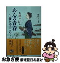 【中古】 あんの青春～春を待つころ～ お勝手のあん 2 / 柴田よしき / 角川春樹事務所 文庫 【ネコポス発送】