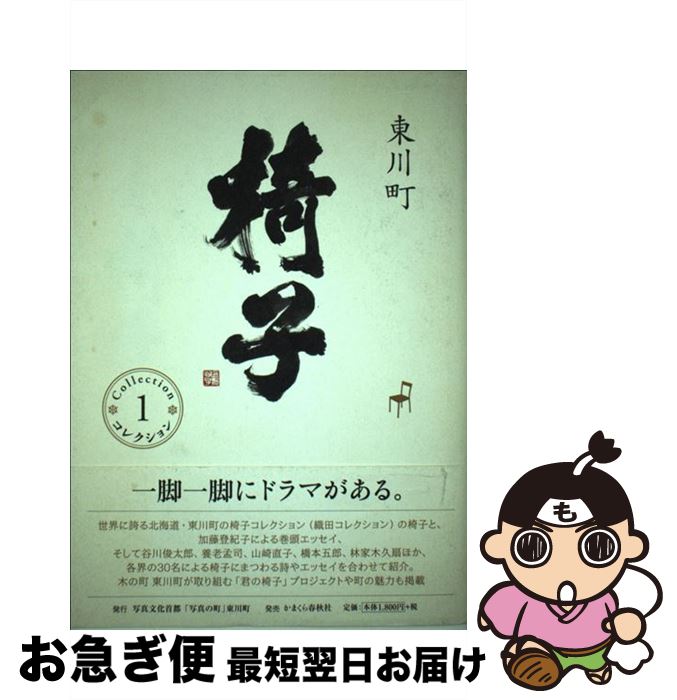 【中古】 東川町椅子コレクション 1 / 伊藤玄二郎 / かまくら春秋社 [その他]【ネコポス発送】