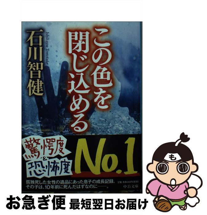 【中古】 この色を閉じ込める / 石川 智健 / 中央公論新社 [文庫]【ネコポス発送】