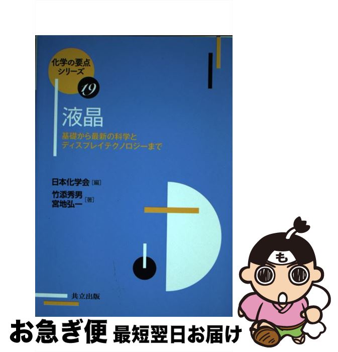 【中古】 液晶 基礎から最新の科学とディスプレイテクノロジーまで / 竹添 秀男, 宮地 弘一, 日本化学..
