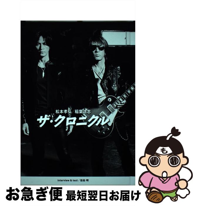 【中古】 B’zザ・クロニクル 特別限定版 / B’z / 幻冬舎 [単行本]【ネコポス発送】