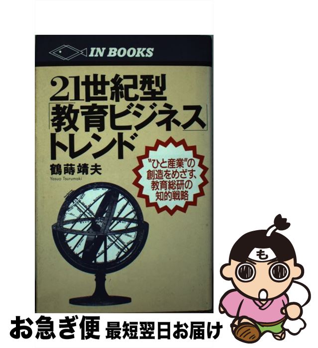 楽天もったいない本舗　お急ぎ便店【中古】 21世紀型「教育ビジネス」トレンド “ひと産業”の創造をめざす、教育総研の知的戦略 / 鶴蒔 靖夫 / アイエヌ通信社 [新書]【ネコポス発送】