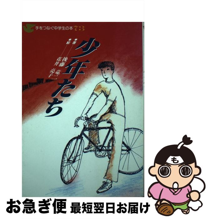 【中古】 少年たち / 後藤 竜二 / 民衆社 [単行本]【ネコポス発送】