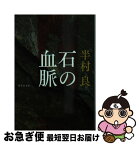 【中古】 石の血脈 / 半村 良 / 集英社 [文庫]【ネコポス発送】