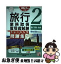 著者：資格の大原 旅行業務取扱管理者講座出版社：大原出版サイズ：単行本（ソフトカバー）ISBN-10：4864867151ISBN-13：9784864867153■こちらの商品もオススメです ● 旅行業務取扱管理者試験標準テキスト 国内・総合受験対応 2　2020年対策 / 資格の大原 旅行業務取扱管理者講座 / 大原出版 [単行本（ソフトカバー）] ■通常24時間以内に出荷可能です。■ネコポスで送料は1～3点で298円、4点で328円。5点以上で600円からとなります。※2,500円以上の購入で送料無料。※多数ご購入頂いた場合は、宅配便での発送になる場合があります。■ただいま、オリジナルカレンダーをプレゼントしております。■送料無料の「もったいない本舗本店」もご利用ください。メール便送料無料です。■まとめ買いの方は「もったいない本舗　おまとめ店」がお買い得です。■中古品ではございますが、良好なコンディションです。決済はクレジットカード等、各種決済方法がご利用可能です。■万が一品質に不備が有った場合は、返金対応。■クリーニング済み。■商品画像に「帯」が付いているものがありますが、中古品のため、実際の商品には付いていない場合がございます。■商品状態の表記につきまして・非常に良い：　　使用されてはいますが、　　非常にきれいな状態です。　　書き込みや線引きはありません。・良い：　　比較的綺麗な状態の商品です。　　ページやカバーに欠品はありません。　　文章を読むのに支障はありません。・可：　　文章が問題なく読める状態の商品です。　　マーカーやペンで書込があることがあります。　　商品の痛みがある場合があります。