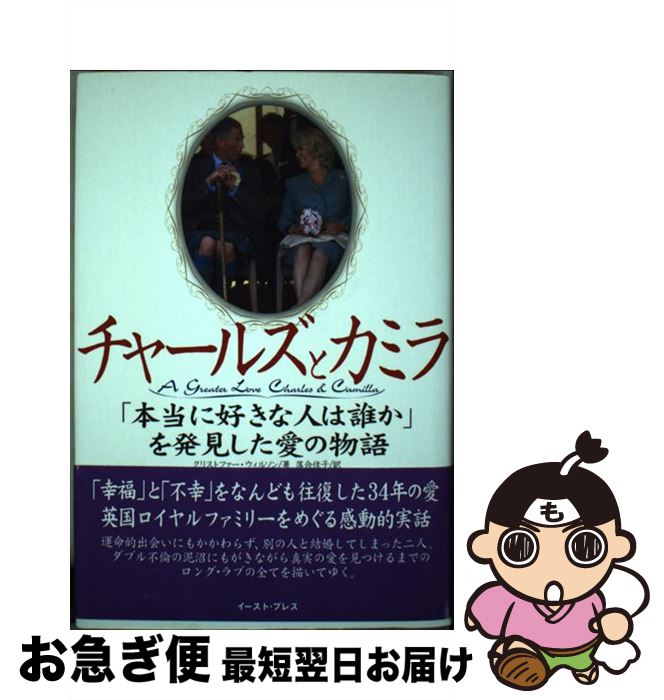 【中古】 チャールズとカミラ 「本当に好きな人は誰か」を発見した愛の物語 / Christopher Wilson, 落合 佳子, クリストファー ウィルソン / イースト・プレス [単行本]【ネコポス発送】