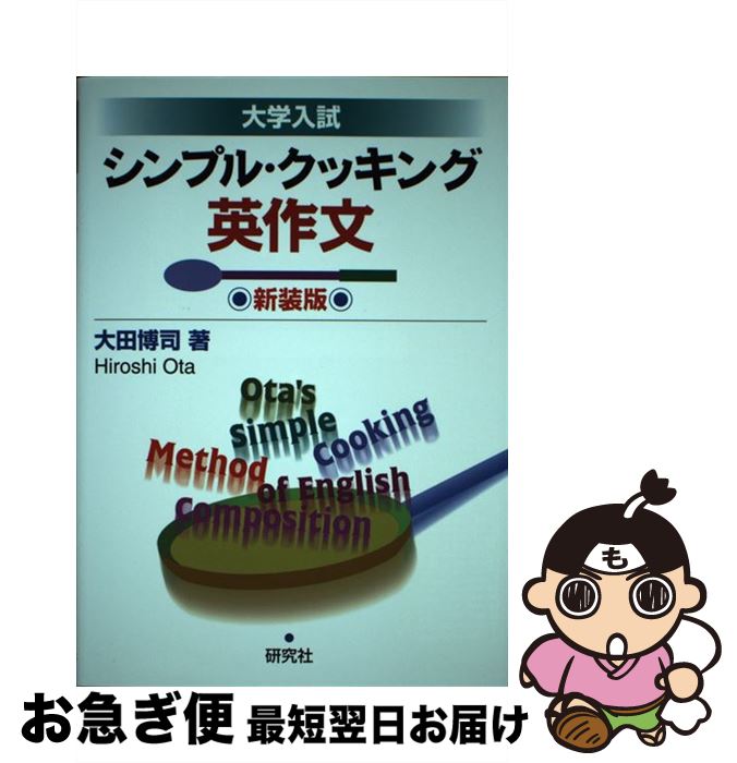 【中古】 シンプル・クッキング英作文 大学入試 新装版 / 大田 博司 / 研究社 [単行本（ソフトカバー）..