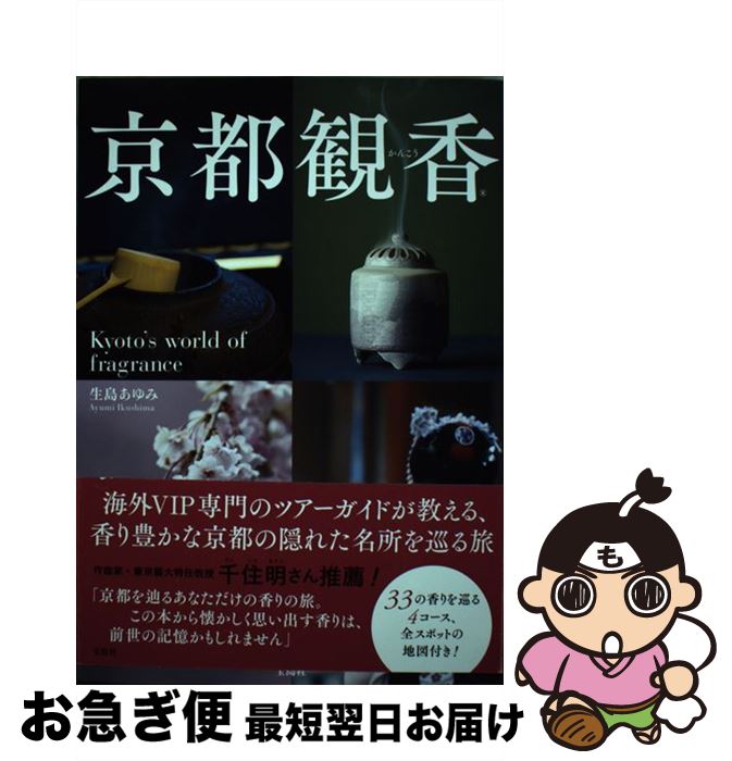 【中古】 京都観香 Kyoto’s world of fragranc / 生島 あゆみ / 宝島社 [単行本]【ネコポス発送】