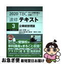 【中古】 TBC中小企業診断士試験シリーズ速修テキスト 3 2020年版 / 竹永亮, 岩瀬敦智, 渡邉義一, 山口 正浩 / 早稲田出版 [単行本(ソフトカバ...