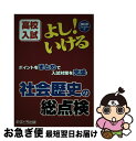 【中古】 よし！いける社会歴史の総点検 高校入試 / あすとろ出版編集部 / あすとろ出版 [単行本]【ネコポス発送】