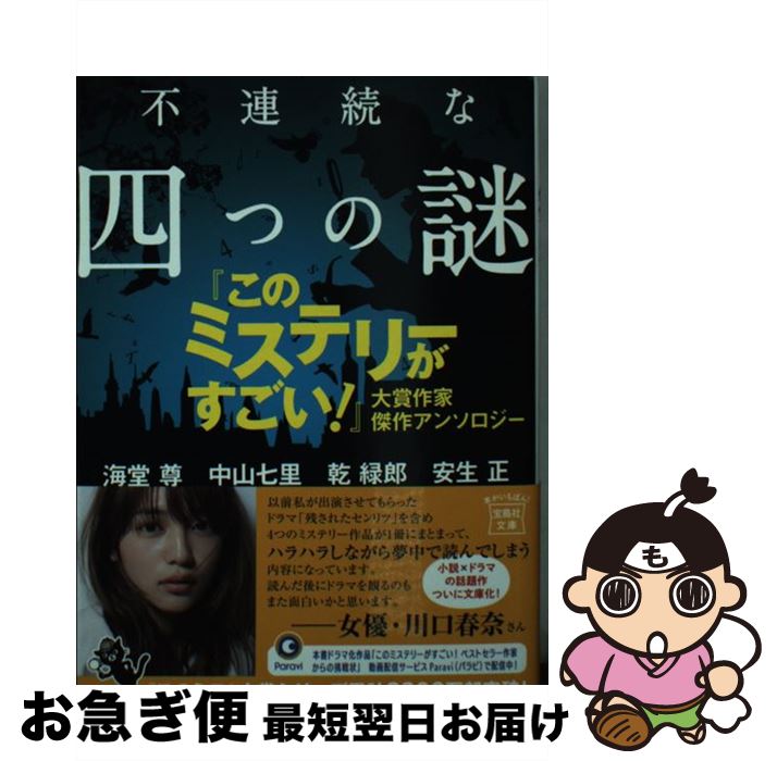 【中古】 不連続な四つの謎 『このミステリーがすごい！』大賞作家傑作アンソロジ / 海堂 尊, 中山 七里, 乾 緑郎, 安生 正 / 宝島社 [文庫]【ネコポス発送】