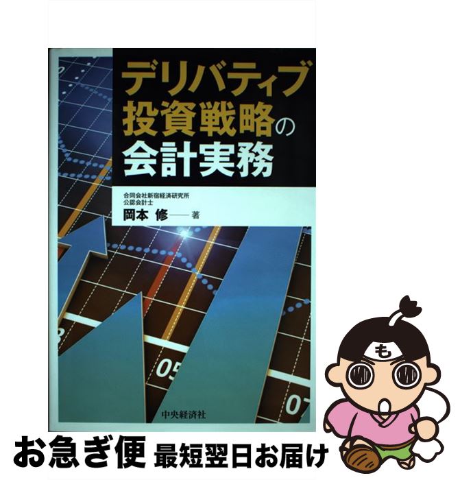 【中古】 デリバティブ投資戦略の会計実務 / 岡本 修 / 中央経済社 [単行本]【ネコポス発送】