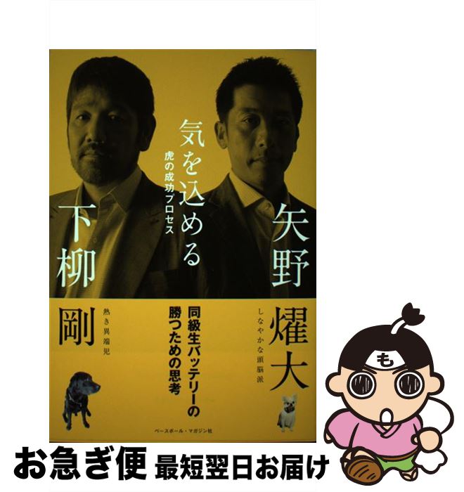 【中古】 気を込める 虎の成功プロセス / 下柳 剛, 矢野 燿大 / ベースボール・マガジン社 [単行本]【ネコポス発送】