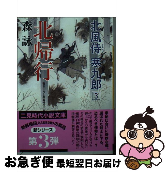 【中古】 北帰行 北風侍寒九郎3 / 森 詠, 蓬田 やすひろ / 二見書房 [文庫]【ネコポス発送】