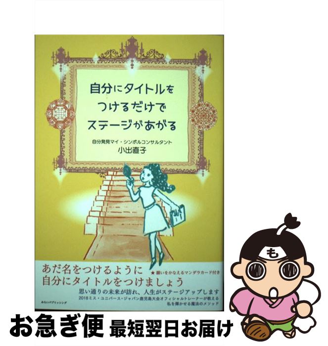 【中古】 自分にタイトルをつけるだけでステージがあがる / 小出直子, 鈴木麻友 / みらいパブリッシング [単行本（ソフトカバー）]【ネコポス発送】