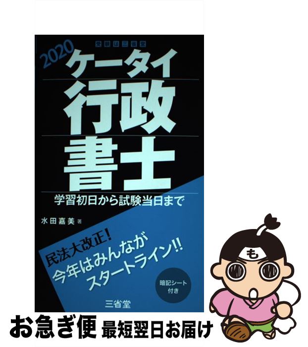 【中古】 ケータイ行政書士 学習初日から試験当日まで 2020 / 水田 嘉美 / 三省堂 [単行本]【ネコポス発送】