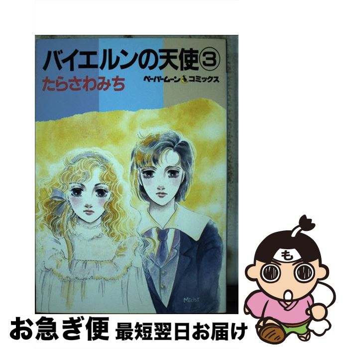 【中古】 バイエルンの天使 3 / たらさわみち / 新書館 [単行本]【ネコポス発送】