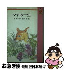 【中古】 マヤの一生 てのり文庫 椋鳩十 ,吉井忠 / / [その他]【ネコポス発送】