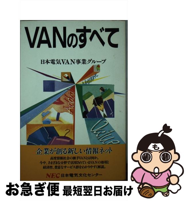 著者：日本電気VAN事業グループ出版社：NECメディアプロダクツサイズ：新書ISBN-10：4930916364ISBN-13：9784930916365■通常24時間以内に出荷可能です。■ネコポスで送料は1～3点で298円、4点で328円。5点以上で600円からとなります。※2,500円以上の購入で送料無料。※多数ご購入頂いた場合は、宅配便での発送になる場合があります。■ただいま、オリジナルカレンダーをプレゼントしております。■送料無料の「もったいない本舗本店」もご利用ください。メール便送料無料です。■まとめ買いの方は「もったいない本舗　おまとめ店」がお買い得です。■中古品ではございますが、良好なコンディションです。決済はクレジットカード等、各種決済方法がご利用可能です。■万が一品質に不備が有った場合は、返金対応。■クリーニング済み。■商品画像に「帯」が付いているものがありますが、中古品のため、実際の商品には付いていない場合がございます。■商品状態の表記につきまして・非常に良い：　　使用されてはいますが、　　非常にきれいな状態です。　　書き込みや線引きはありません。・良い：　　比較的綺麗な状態の商品です。　　ページやカバーに欠品はありません。　　文章を読むのに支障はありません。・可：　　文章が問題なく読める状態の商品です。　　マーカーやペンで書込があることがあります。　　商品の痛みがある場合があります。