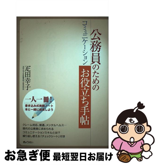 【中古】 公務員のためのコミュニケーションお役立ち手帖 / 疋田 幸子 / ぎょうせい [単行本]【ネコポス発送】(3)