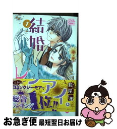 【中古】 結婚×レンアイ。 7 / 萩尾 彬 / 白泉社 [コミック]【ネコポス発送】