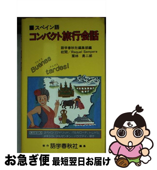 著者：語学春秋社出版社：語学春秋社サイズ：文庫ISBN-10：4875680538ISBN-13：9784875680536■通常24時間以内に出荷可能です。■ネコポスで送料は1～3点で298円、4点で328円。5点以上で600円からとなります。※2,500円以上の購入で送料無料。※多数ご購入頂いた場合は、宅配便での発送になる場合があります。■ただいま、オリジナルカレンダーをプレゼントしております。■送料無料の「もったいない本舗本店」もご利用ください。メール便送料無料です。■まとめ買いの方は「もったいない本舗　おまとめ店」がお買い得です。■中古品ではございますが、良好なコンディションです。決済はクレジットカード等、各種決済方法がご利用可能です。■万が一品質に不備が有った場合は、返金対応。■クリーニング済み。■商品画像に「帯」が付いているものがありますが、中古品のため、実際の商品には付いていない場合がございます。■商品状態の表記につきまして・非常に良い：　　使用されてはいますが、　　非常にきれいな状態です。　　書き込みや線引きはありません。・良い：　　比較的綺麗な状態の商品です。　　ページやカバーに欠品はありません。　　文章を読むのに支障はありません。・可：　　文章が問題なく読める状態の商品です。　　マーカーやペンで書込があることがあります。　　商品の痛みがある場合があります。