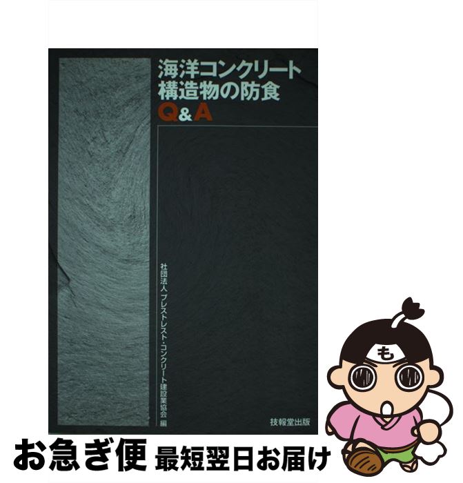  海洋コンクリート構造物の防食Q＆A / プレストレストコンクリート建設業協会 / 技報堂出版 