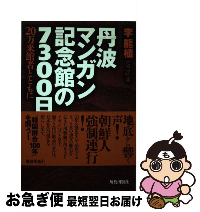 【中古】 丹波マンガン記念館の7300日 20万来館者とともに / 李 龍植 / 解放出版社 [単行本（ソフトカ..